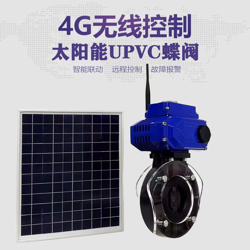 铜鼓皓久 无线太阳能远程控制蝶阀 光伏板发电 精准控制 开关迅速 农田灌溉